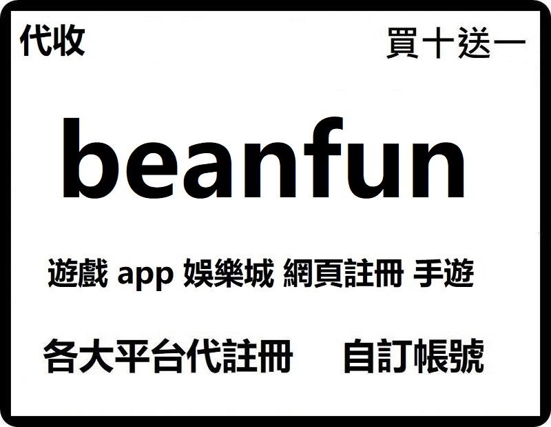 代收  beanfun 簡訊短信驗證碼遊戲 app 娛樂城網頁註冊手遊 moLo 巴哈 tinder 寵物街星城