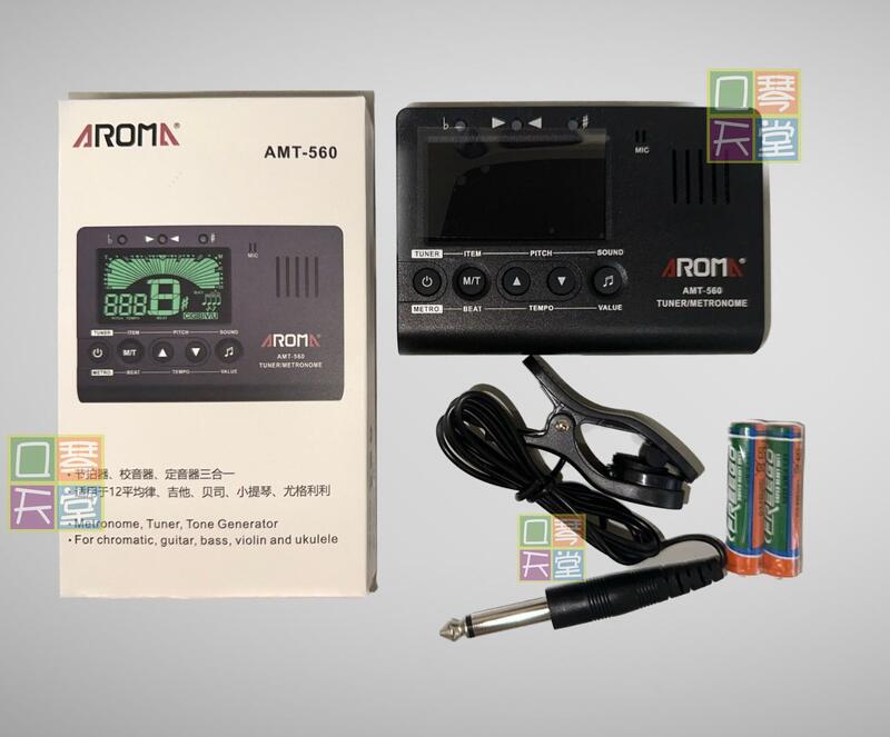 天堂集團《AROMA AMT-560 電子三合一調音器 校音器 定音器》節拍器AMT560