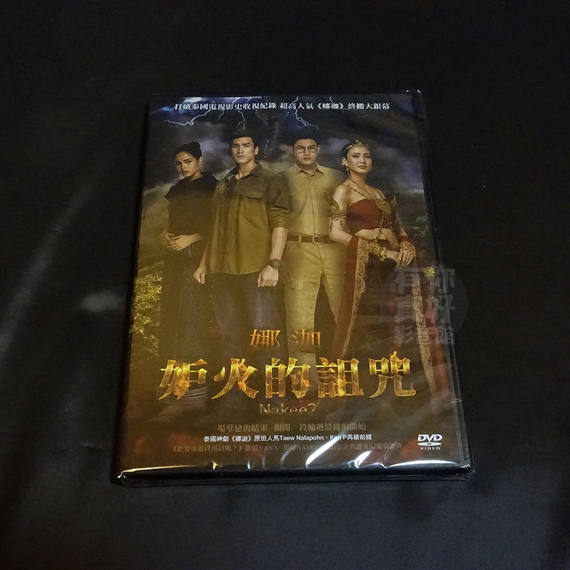 全新泰影《妒火的詛咒娜迦》DVD 潘派克華旭潘中 烏拉薩雅斯帕邦德 納得克庫吉米亞