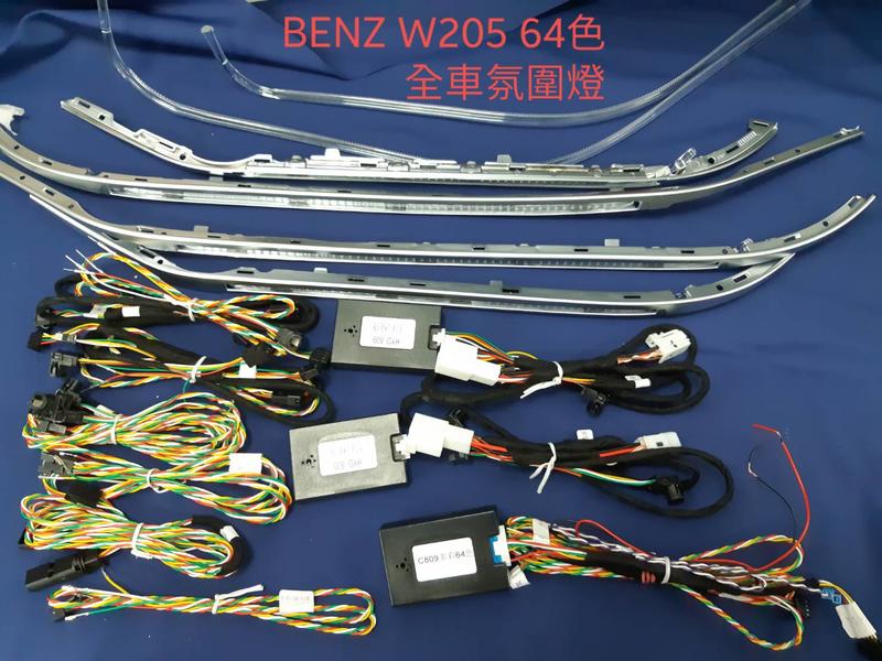 BENZ W205 全車氛圍燈(64色)