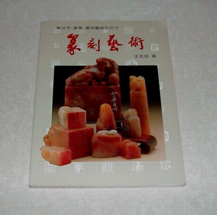 篆刻藝術王北岳- 人氣推薦- 2026年5月| 露天市集