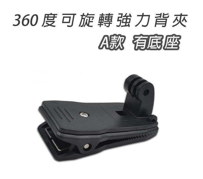 360度底座旋轉背包夾強力背夾固定夾警用夾子SJ4000行車紀錄器SJ7000相機攝影機密錄器HERO警察