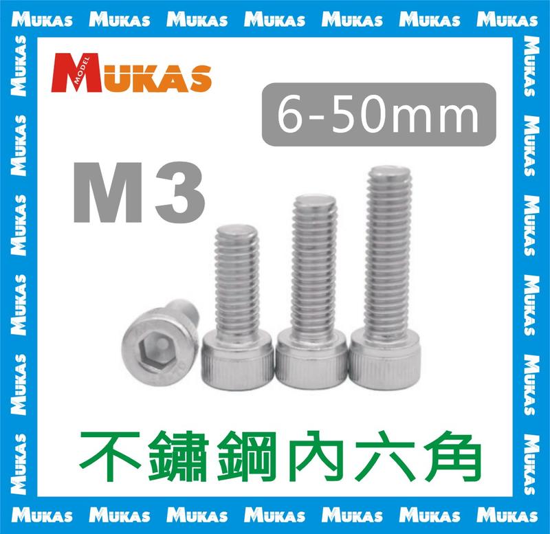 《 MUKAS 》不鏽鋼內六角螺絲釘M3(10入)
