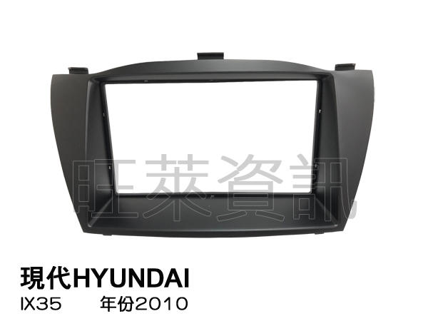 旺萊資訊 現代 HYUNDAI IX35 2010年 專用框 IX-35 專用 面板框 ✨庫存出清✨