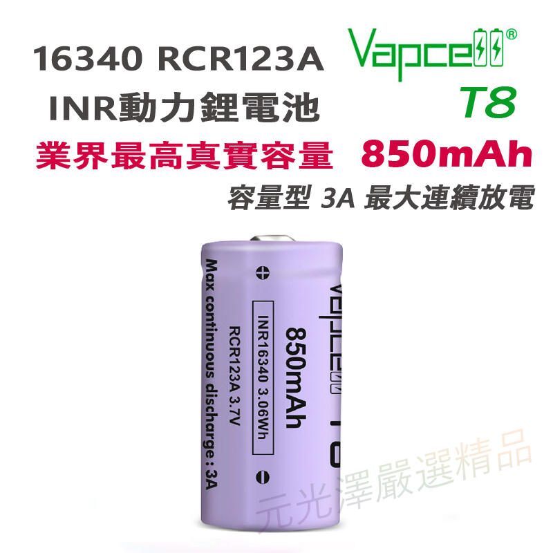 <開發票> VAPCELL 16340 3.7V 充電鋰電池 800mAh 850mAh RCR123A 大電力 大容量