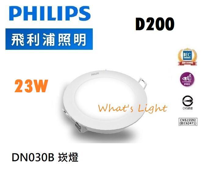 划得來燈飾 PHILIPS  飛利浦 LED DN030 23W 白光 20cm 崁燈 6500K 200mm