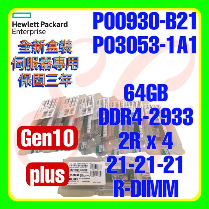 全新盒裝HPE P00930-B21 P06192-001 P03053-0A1 DDR4-2933 64GB 2RX4