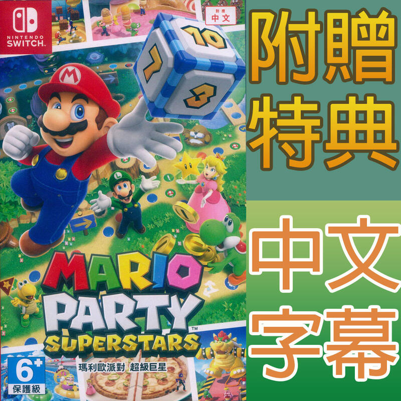 Ns Switch 瑪利歐派對 超級巨星 中文版 Mario Party Superstars 瑪莉歐 瑪麗歐 馬力歐 露天市集 全台最大的網路購物市集 5883