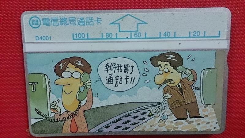 中華電信光學卡D4001漫畫，幸好我買了通話卡壹張，使用完無餘額。