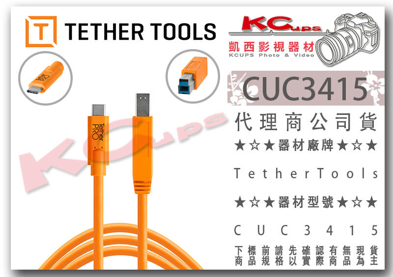凱西影視器材【 TETHER TOOLS CUC3415 TYPE C 轉 USB3.0 B 傳輸線 】 聯機線 同步線