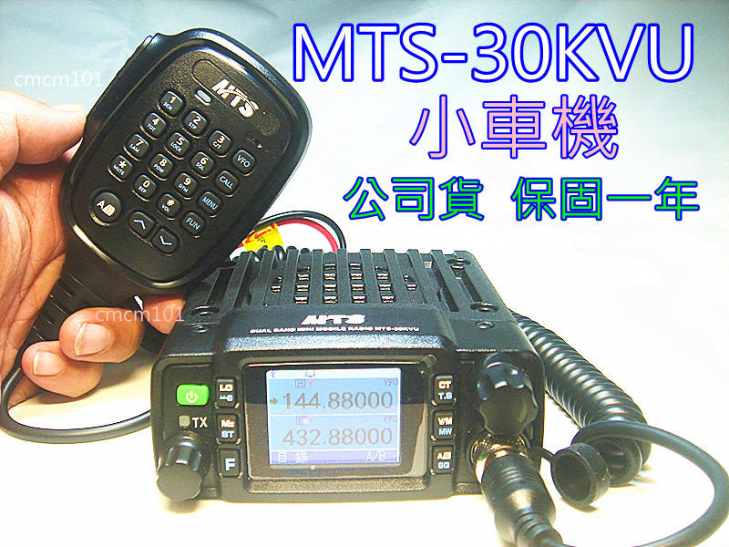 (含發票)MTS-30KVU雙頻小車機套餐+TSM-1309車天線+UM400白鐵座+3D線5米(套餐專區)