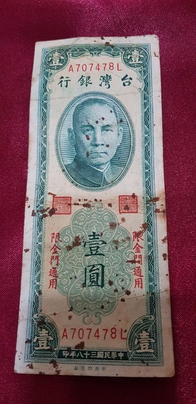 中華民國38年1元紙鈔 只有一張