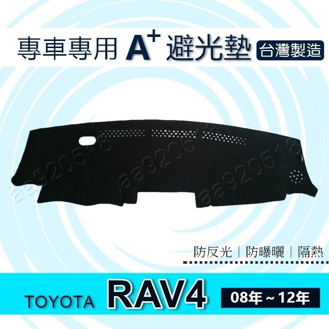 TOYOTA豐田- RAV4（08年~12年）專車專用A+避光墊 Rav4 遮光墊 遮陽墊 RAV4 儀表板 避光墊