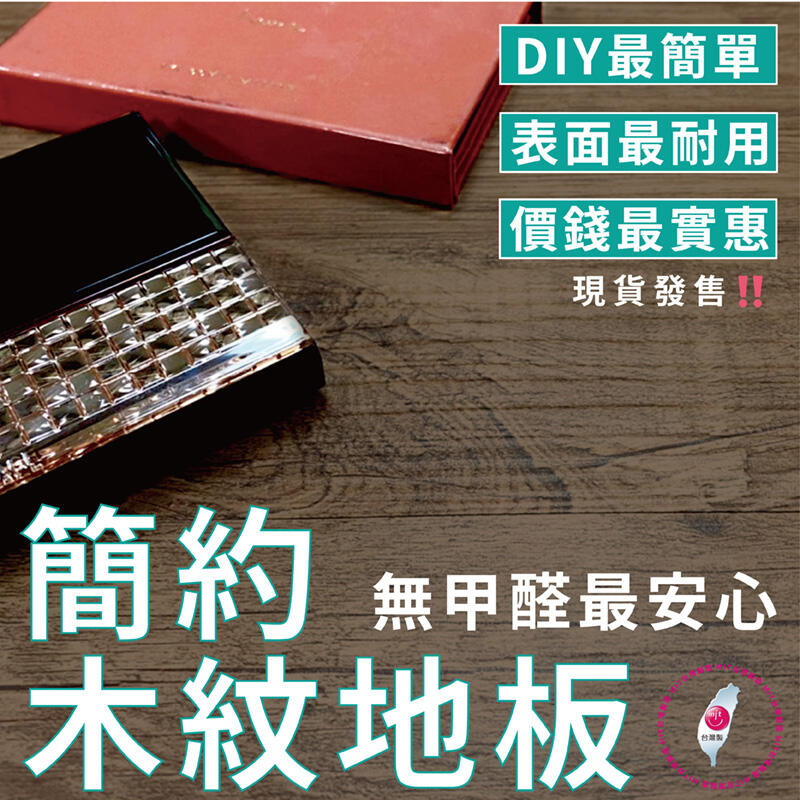 💯 CP值最高 一片25元 💯 簡約木紋地板 無甲醛 台灣製造 品質有保證 耐刮 耐磨 DIY