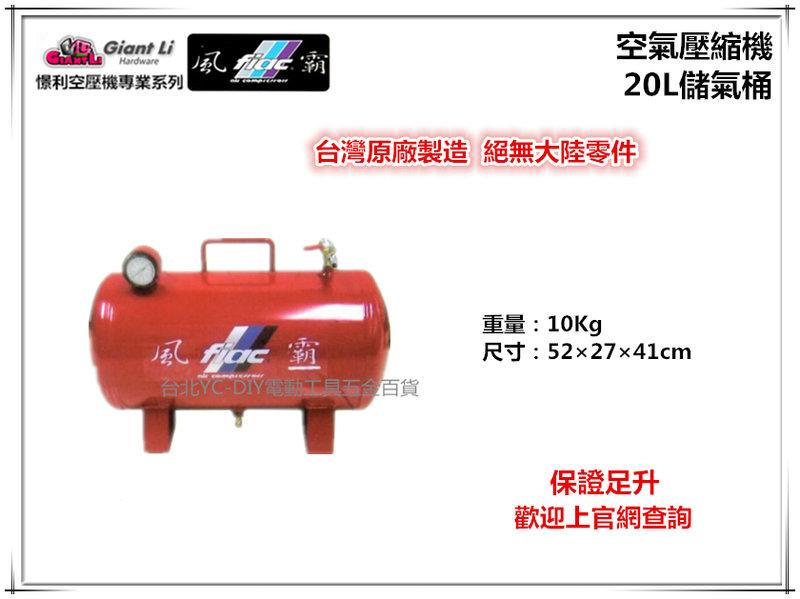 【台北益昌】GIANTLI 風霸 20L 儲氣桶 空壓機 空氣壓縮機 保證足升