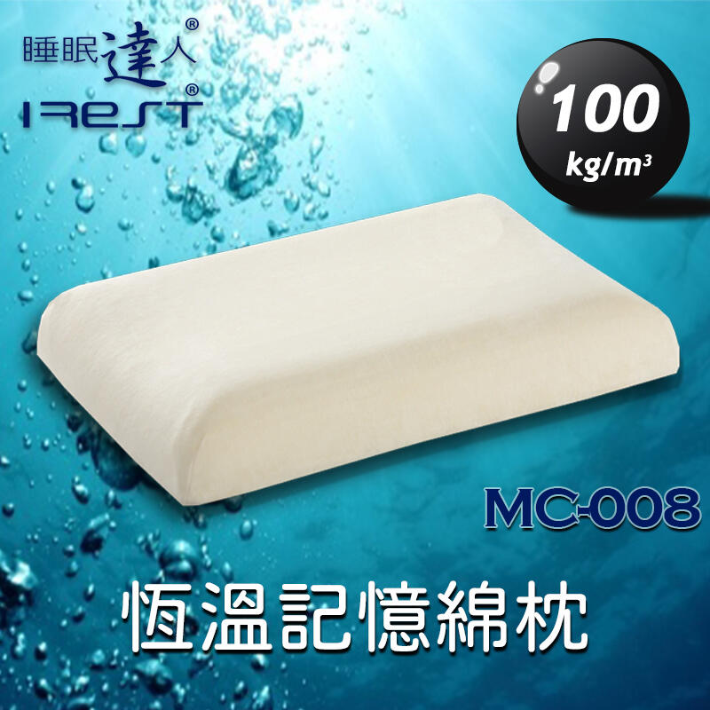 【睡眠達人irest】MC008恆溫親水性記憶枕頭，密度100，專利枕頭密碼程式選枕，符合人體工學，舒壓(1入)
