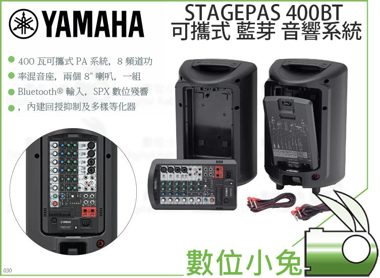 免睡攝影【YAMAHA STAGEPAS 400BT 可攜式藍芽音響系統】山葉 行動PA系統 街頭藝人 四頻道 可攜式