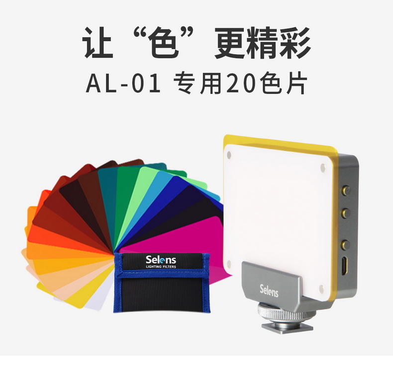 呈現攝影-Selens AL-01 LED燈專用 20色濾色片套組 濾色片 色溫片 Rogue LF-4007