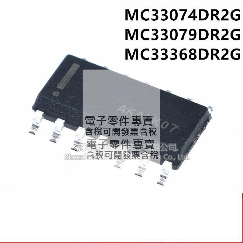 全新 MC33074 33079 33368 DG DR2G 貼片SOP14 線性放大器 芯片 | 露天市集 | 全台最大的網路購物市集