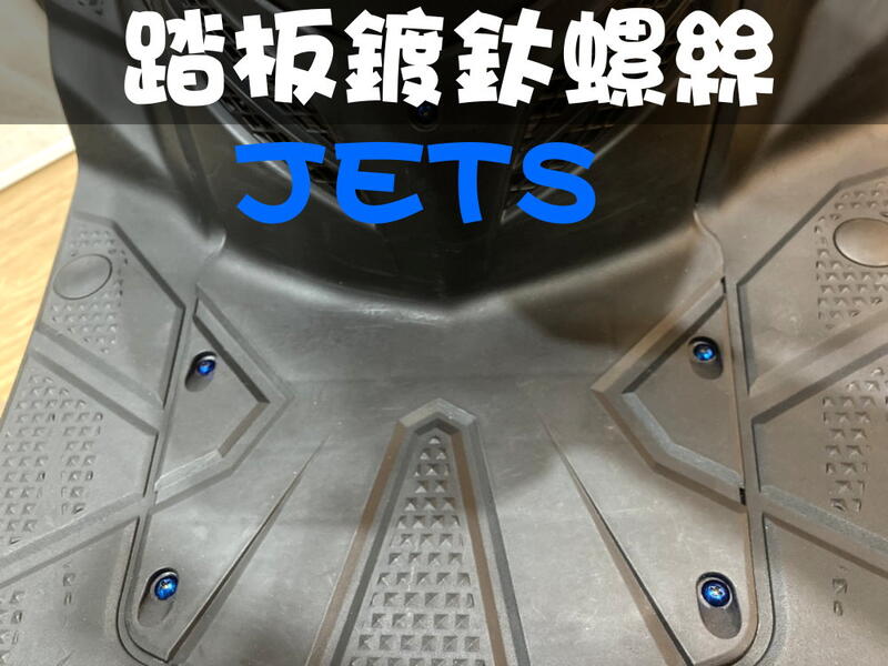 附發票 JET S / JET SR / JET SL 腳踏板不鏽鋼鍍鈦螺絲組合 彩鈦螺絲 燒鈦螺絲 不鏽鋼材質 多部位