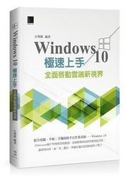 益大資訊~Windows 10 極速上手：全面啟動雲端新視界ISBN:9789864340651 博碩