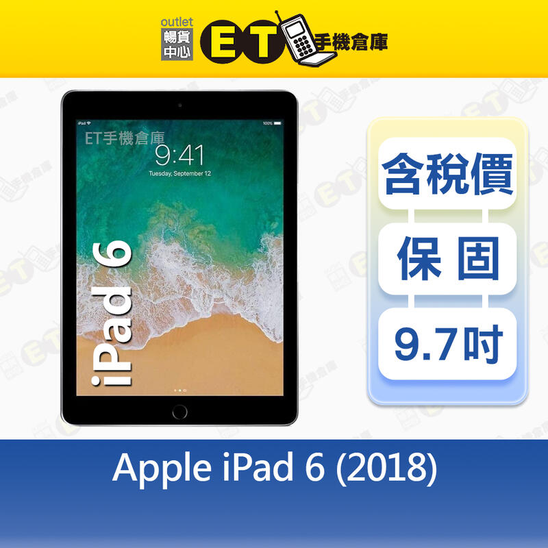 Apple iPad 6 32G 9.7吋 WiFi版 平板 蘋果 平板電腦 現貨 A1893 福利品【ET手機倉庫】