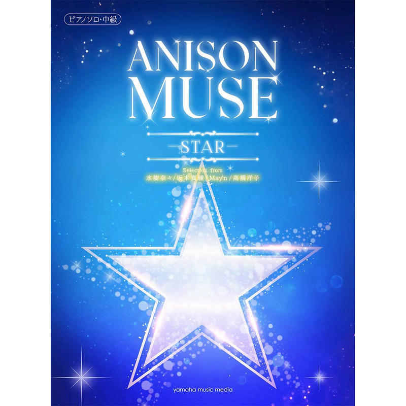小叮噹的店  963212 鋼琴譜 中級  Anison Muse -STAR- 動畫歌曲樂譜