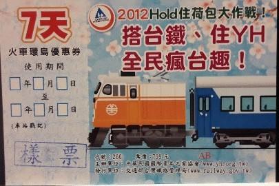 台鐵2012年寒假火車環島優惠票(7天)