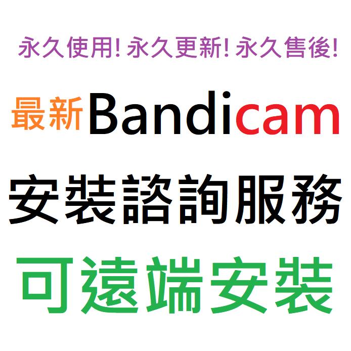 Bandicam 螢幕錄製擷取軟體 英文、繁體中文 永久使用 可遠端安裝