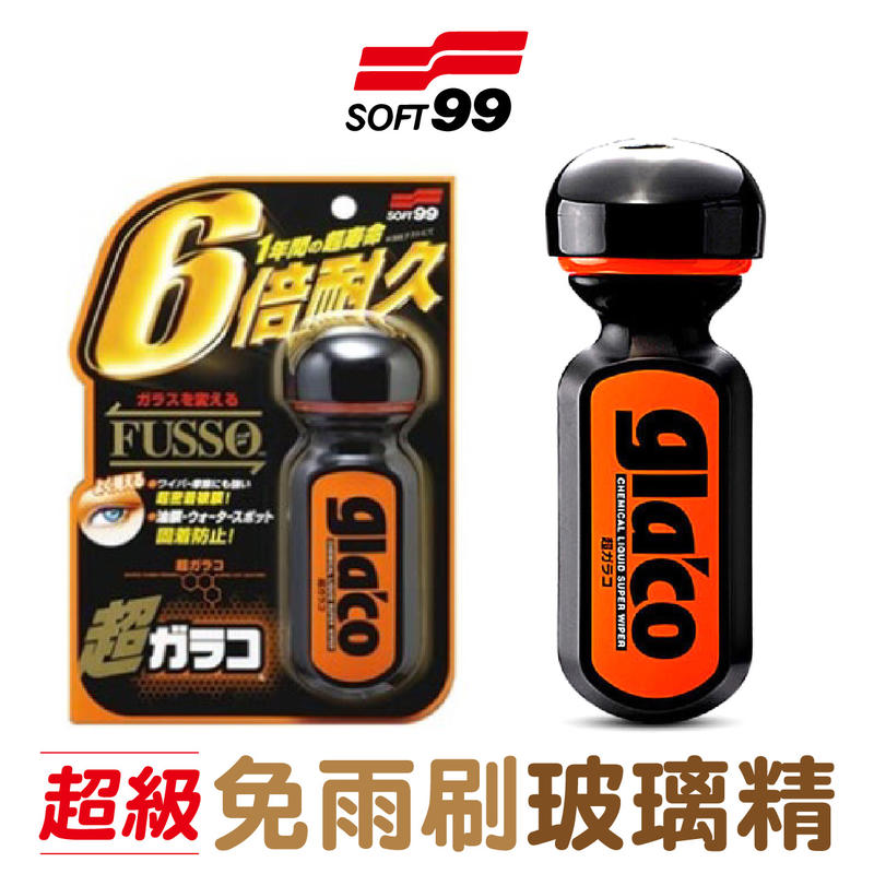 ❤牛姐汽車購物❤【SOFT99超級免雨刷玻璃精】六倍耐久撥水劑 日本公司貨