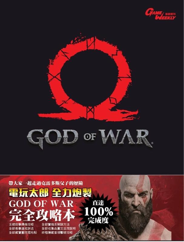 God Of War 戰神獨立精裝攻略本 繁體中文 全新現貨