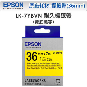 *耗材天堂* EPSON LK-7YBVN 7YBVN S657411 耐久型黃底黑字標籤帶(寬度36mm)(含稅)