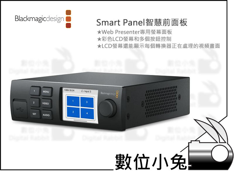 數位小兔【Blackmagic Smart Panel智慧前面板】公司貨 Web Presenter專用螢幕面板