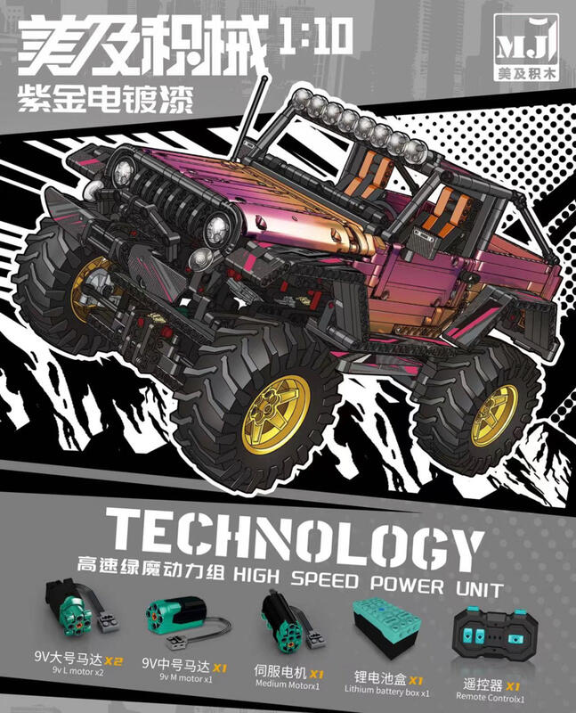 現貨- 美及 MJ8503 科技系列 漸變色版越野車 牧馬人 （1:10 動力版）/相容樂高