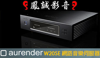 ~台北台中鳳誠影音~aurender W20SE  4TB SSD 網路音樂伺服器 ~歡迎議價~