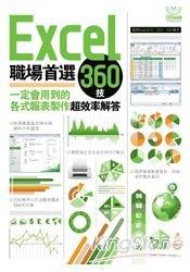 益大資訊~Excel職場首選360技：一定會用到的各式報表製作超效率解答 ISBN：9789861994147電腦人 2AC712G 全新