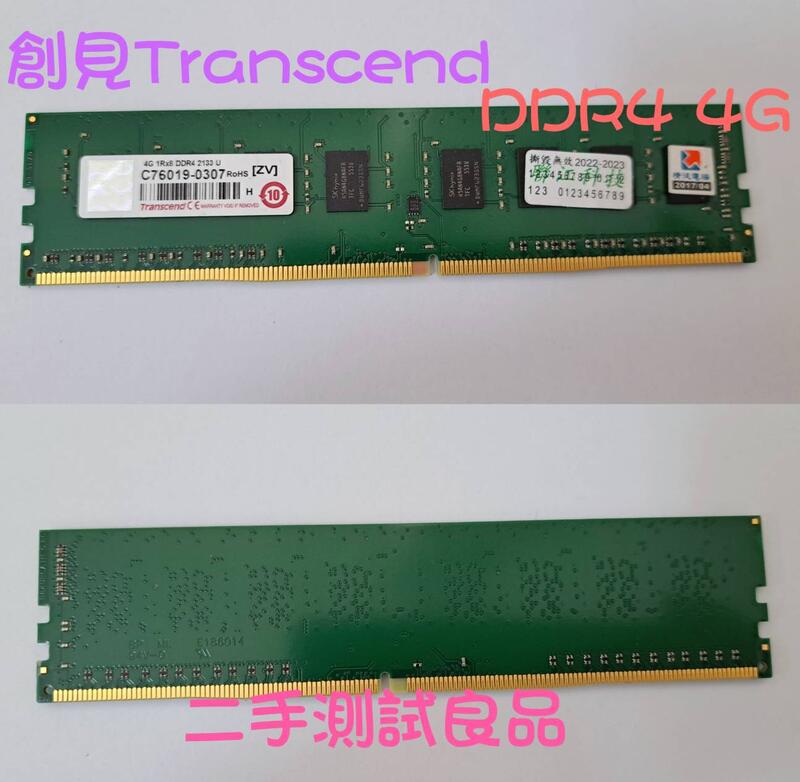 【桌機記憶體】創見Transcend DDR4-2133(單面)4G『1RX8 DDR4 2133 U』