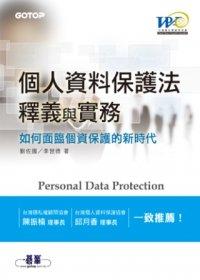 益大資訊~個人資料保護法釋義與實務：如何面臨個資保護的新時代 ISBN：9789862765296 碁峰 劉佐國、李世德 EE0327 全新