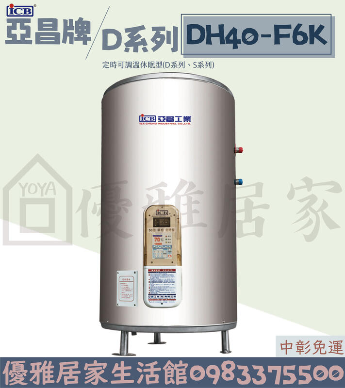 0983375500亞昌牌熱水器 DH40-F6K 立式40加侖定時型可調溫休眠型節能休眠設計 能省錢省電熱水器儲存式