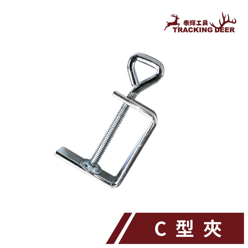 【泰輝工具】附發票 台灣製造 木工用【C型夾】可搭配銼橋 手鋸弓使用