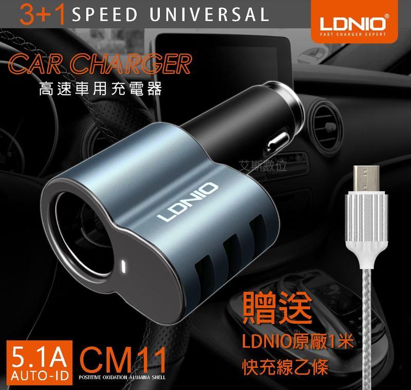 【LDNIO 車充】CM11 3個USB孔+點菸孔 5.1A高速 多功能 全支援 快速插點菸器充電穩定 車用快充充電器