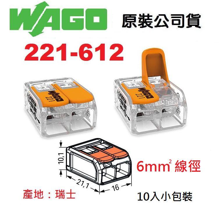 WAGO 221-612 公司貨快速接頭 5.5mm平方絞線用 10入小包裝 燈具佈線端子配線 粗線徑~NDHouse