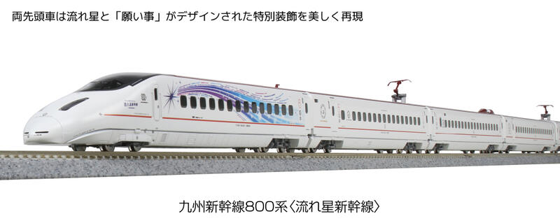專業模型】 KATO 10-1729 九州新幹線800系<流れ星新幹線> 6両セット 