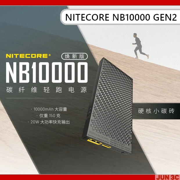 NITECORE NB10000 GEN2 煥新版碳纖維 超輕量 150克 百岳必備 登山 露營 路跑 跑步 戶外活動