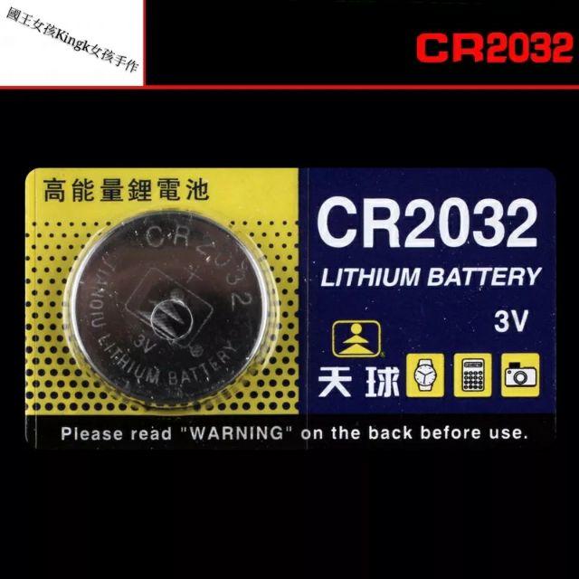 天球原裝2032鈕扣電池《現貨》3V 水銀電池 手錶電池 主機板電池 計算機電池 電子秤電池 青蛙燈電池