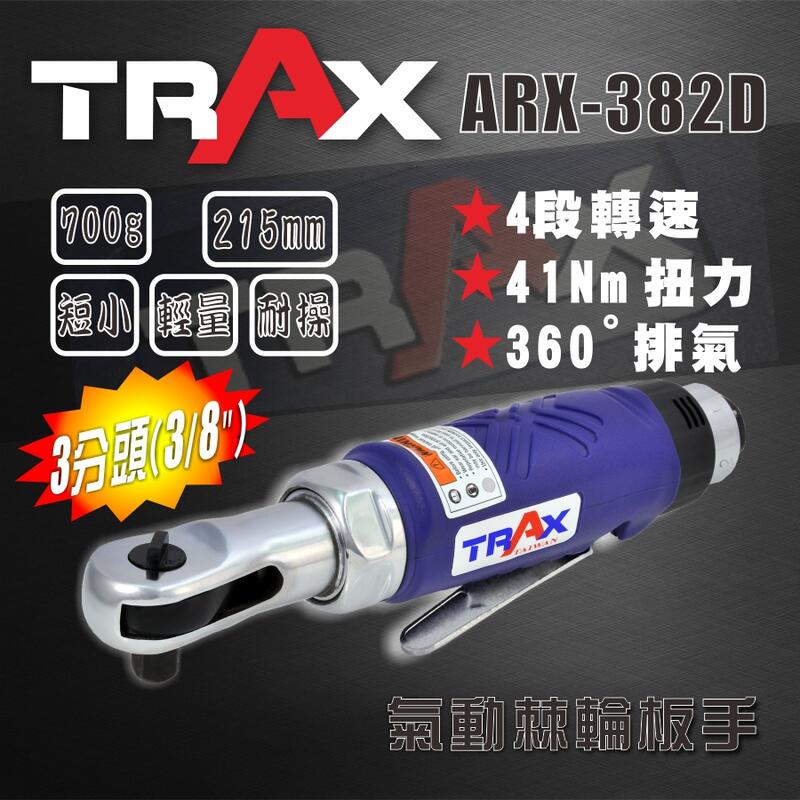 [TRAX工具小舖]ARX-382D[3/8”英吋3分塑鋼包覆可調速氣動棘輪扳手/板手]