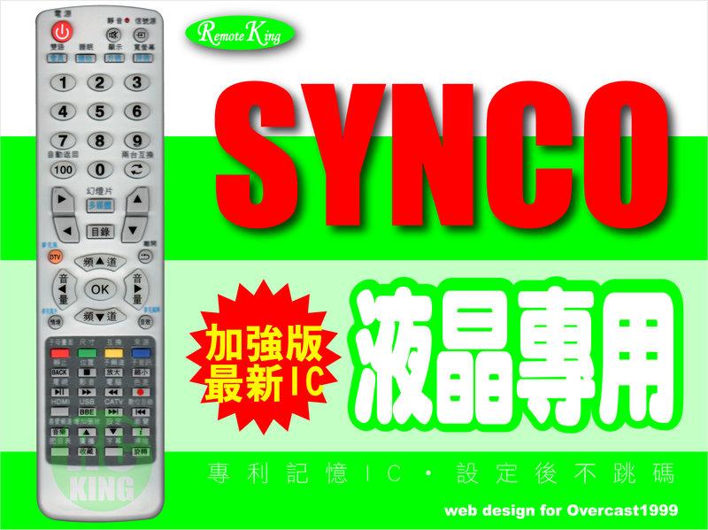 【遙控王】SYNCO 新格PDP電漿電視專用型遙控器16_PAV-42V53F、PAV-42X83(U)