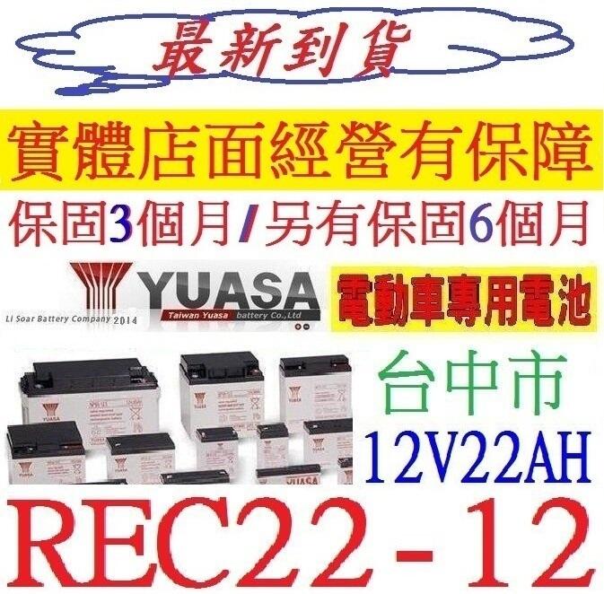 YUASA 湯淺 電動車專用 深循環電瓶 12V22AH REC22-12 = WP22-12NE 可用於NP18-12