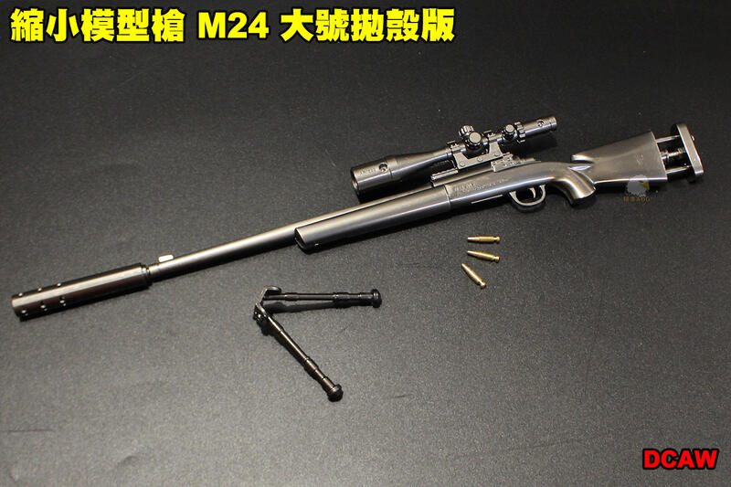 【翔準軍品AOG】 縮小模型槍 M24 大號拋殼版 全金屬 吊飾 展示品 模型 可操作 DCAW