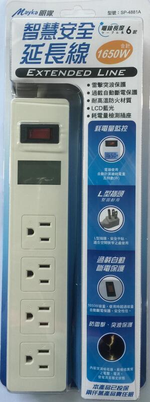 新安規 MIG明家SP-4881A-6 耗電量顯示插座4插1開15A6呎 台灣監製 SP-4881-6